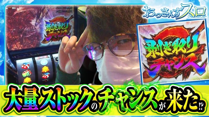 【おっさんずスロ　第161話(1/4)】いきなり剥ぎ取りチャンスＧを獲得した結果は!!《松本バッチ くり ジロウ》[ジャンバリ.TV][パチンコ][パチスロ][スロット]