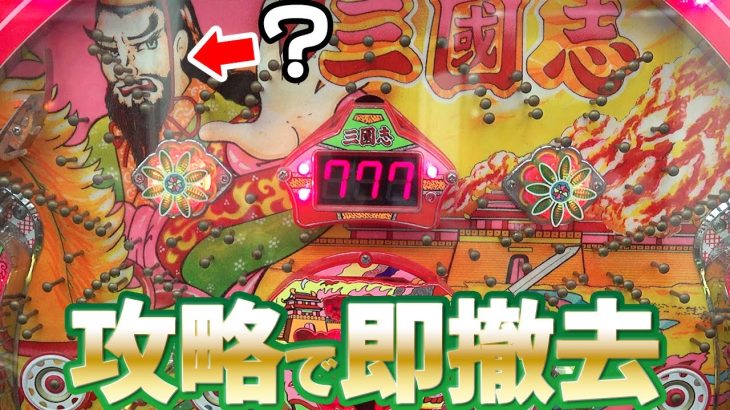 【ヒーロー三国志/三星】攻略が簡単すぎて即撤去 なんでこんな仕組みにした…？ パチンコ名機回顧録#171 《タンポポ新台》