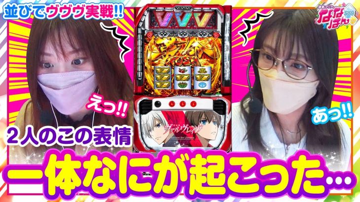 【静香＆マリアのななはん　第183話(1/2)】今日のウチら 見せちゃいますよ！！【パチスロ 革命機ヴァルヴレイヴ】《七瀬静香 五十嵐マリア》[ジャンバリ.TV][パチスロ][パチンコ][スロット]