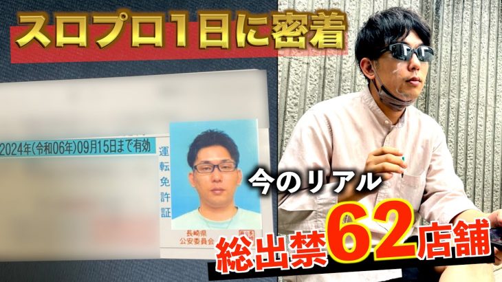 [密着]出禁だらけのスロプロの1日に同行してみた。ユートver