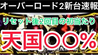 【新台速報】オーバーロード2リセット恩恵　ハイエナ狙い