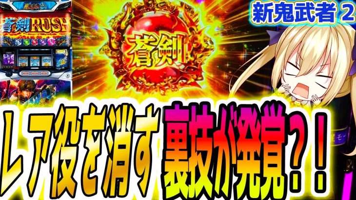 【新鬼武者2】意外と知られてない法則が【パチスロ/スロット】新台