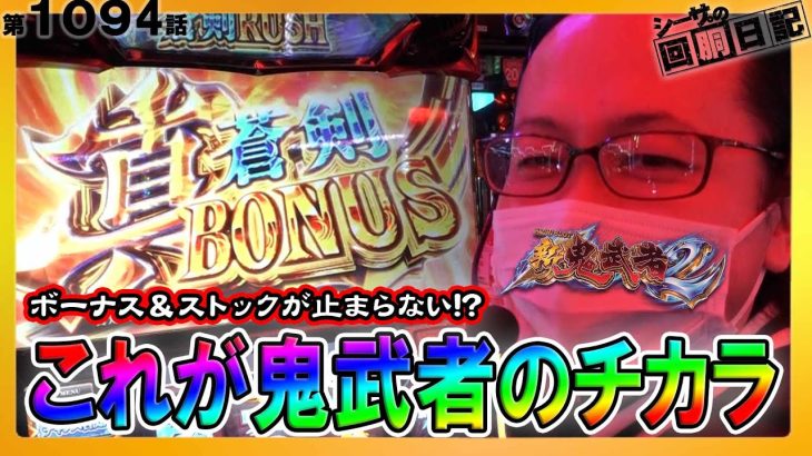 【ボーナス＆ストックが止まらない!?これが新鬼武者２の出し方！】シーサ。の回胴日記第１０９４話【パチスロ・スロット】【パチスロ 新鬼武者2.パチスロ モンスターハンターワールド:アイスボーンTM】