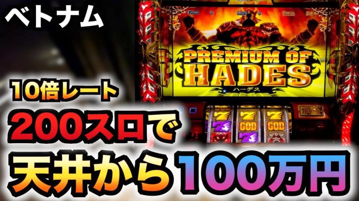 【ベトナム】200スロのハーデスで天井から100万円？パチスロ実践スロット