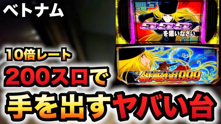 【ベトナム】200スロの銀河鉄道999を打つパチスロ実践スロット