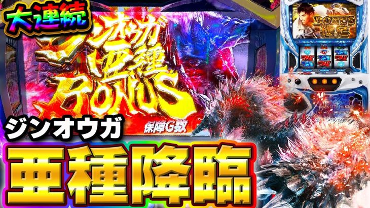 新台【モンハンアイスボーン】ジンオウガ亜種からの超激アツ展開がやばすぎた！モンスターハンターワールドアイスボーン】【スロット】【月下雷鳴】【養分稼働 201話】