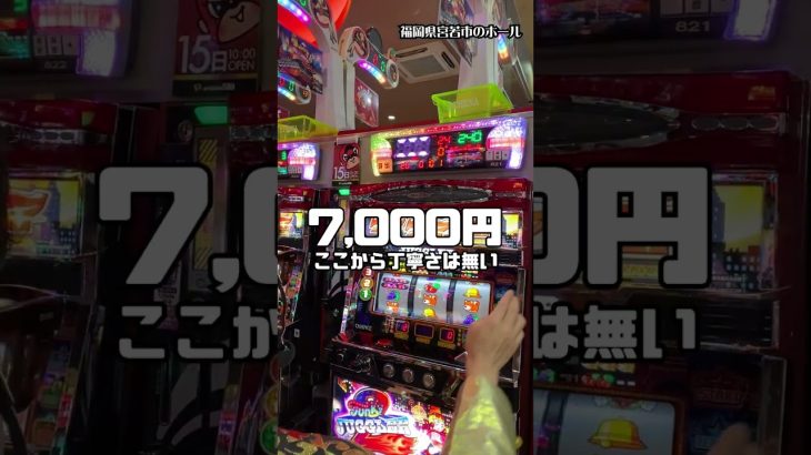 【20スロ】1万円しか使えないけどベッドが欲しい男 #shorts #18万円目