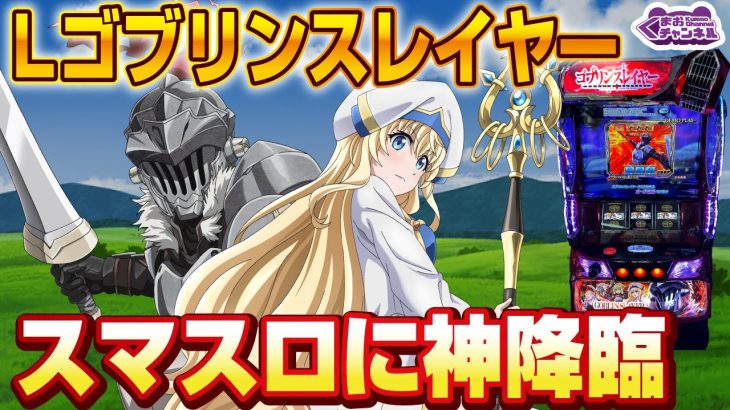 【2023年4月新台】Lゴブリンスレイヤー【パチンコ・スロット・スマスロ・スマパチ試打動画】