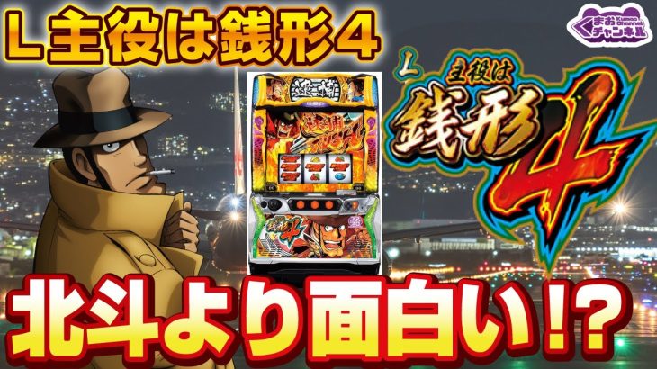 【2023年5月新台】L主役は銭形4【パチンコ・スロット・スマスロ・スマパチ試打動画】