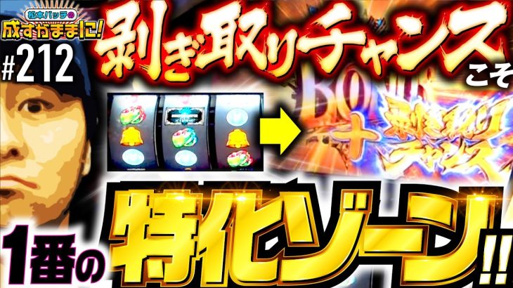 【剥ぎ取りチャンスこそ特化ゾーン並みの叩きどころ！】松本バッチの成すがままに！212話《松本バッチ・鬼Dイッチー》パチスロ モンスターハンターワールド：アイスボーンTM［パチンコ・パチスロ・スロット］
