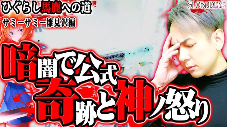 パチスロひぐらし祭2の衝撃の闇！ハードボイルドとディスクの後に｜ひぐらし馬鹿への道スロバディ149【スロット】