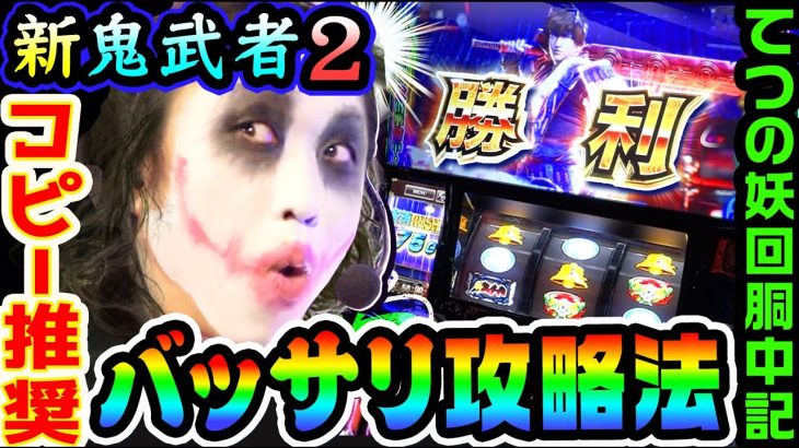 新鬼武者2のバッサリ攻略法はコピー推奨｜1GAMEてつの妖回胴中記# 220【パチスロ・スロット】