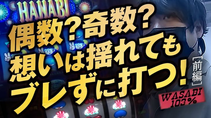 【ワサビ１０３％第21弾_前編】勝利に徹した立ち回り術！ワサビが103%↑目指してガチ実戦！