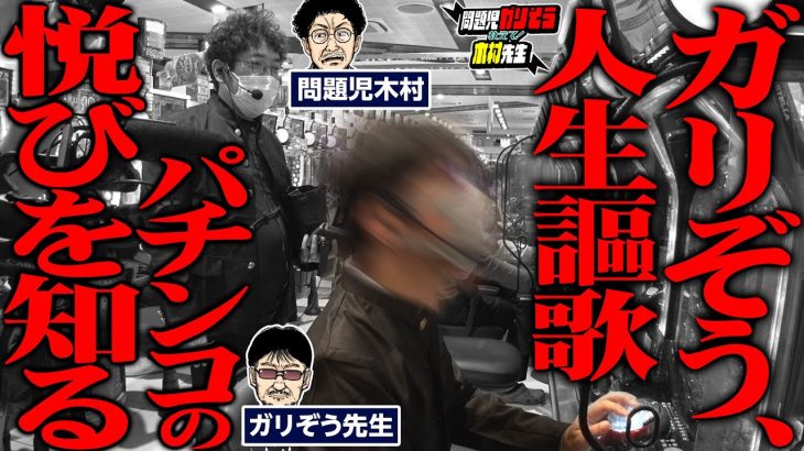 【爆出し!!】ガリぞう、パチンコの悦びを知る!! 　パチンコ・パチスロ実戦番組「問題児木村～教えて！ガリぞう先生」第2話(4/4)　#木村魚拓 #ガリぞう