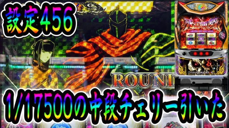 【オーバーロード2】設定456!!打ち始めてすぐ中段チェリー引いた結果【新台】