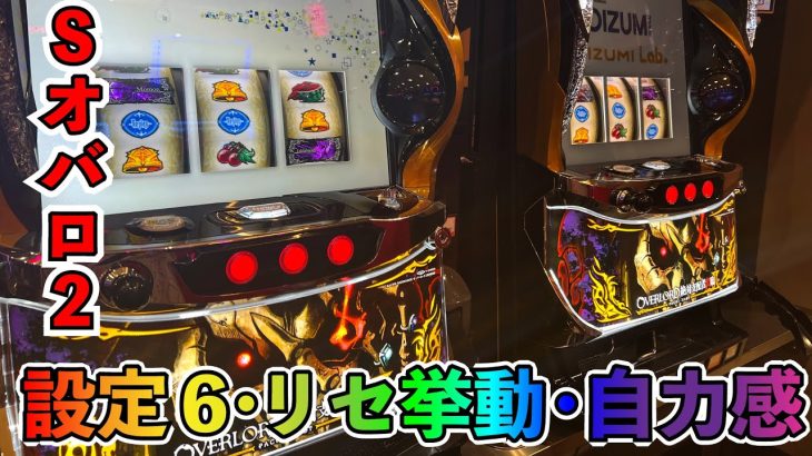 【新台オバロ2】設定6なら高モードループｄ…あれ？これリセ恩恵じゃね？［パチンコ・パチスロ］
