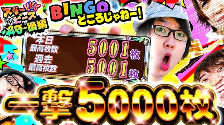 スリーピース＃26【後編】1撃5,000枚!!