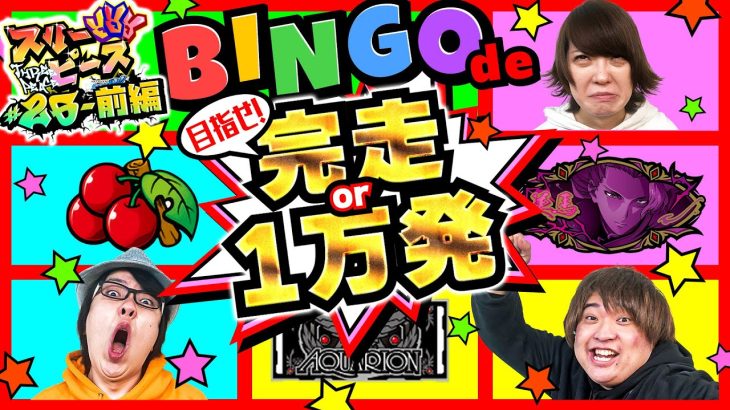 スリーピース＃26【前編】スリーピース＃26【1/4】最速最多リザルトビンゴでプレゼントGET!!