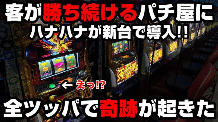 【ハナハナ天翔】赤字を出し続けてるパチ屋にハナハナが新台で導入!?全ツッパで奇跡を起こす…【パチンカス養分ユウきのガチ実践#281 】