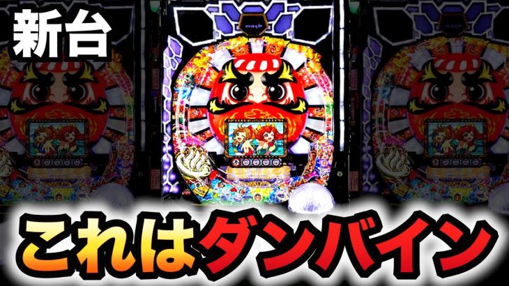 【新台】だるまっしゅ2は新機能付きダンバイン？パチンコ実践先行導入#846