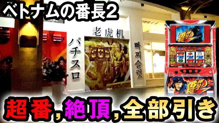 【番長2】ベトナムで超番長に絶頂RUSH引いて万枚コース突入 桜#492