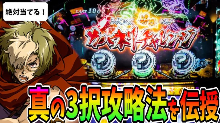 【カバネリ】必ず見て！真の3択攻略法を教えます！！【パチスロ・スロット】甲鉄城のカバネリ