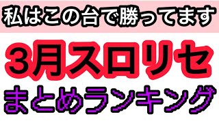 パチスロリセットで勝ってる機種ランキングまとめ3月