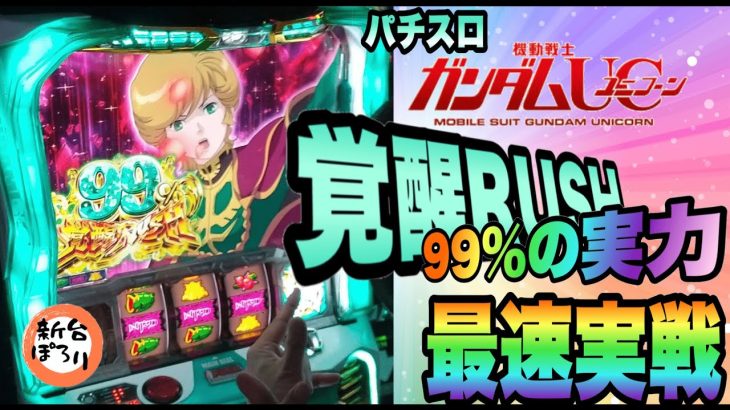 【新台】【パチスロ機動戦士ガンダムユニコーン】｜もちおじちゃんねる「新台ぽろり」♯3【パチスロ・スロット】
