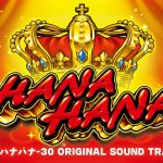 「キングハナハナ-30」 オリジナルサウンドトラック │ 【パチスロ】【新台】【ハナハナ】