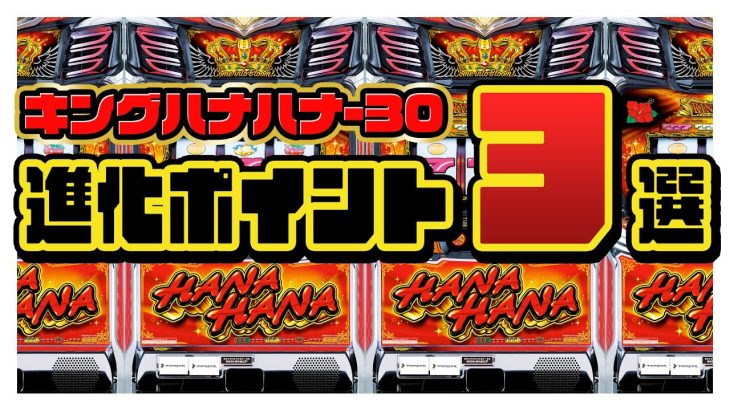 【ハナハナファン必見！】キングハナハナ-30 進化ポイント３選！ │ 【パチスロ】【新台】【ハナハナ】