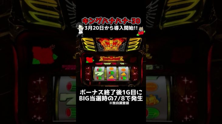 ストップボタンが効かない!?新台キングハナハナ-30のフリーズ演出がオシャレすぎる!! #shorts