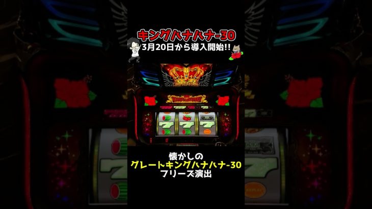 新台キングハナハナ-30の通常時フリーズ演出!! #shorts