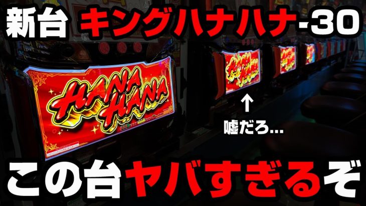 新台【キングハナハナ30】6号機最高スペックを閉店まで全ツッパした結果…この台ヤバすぎるわ…【パチンカス養分ユウきのガチ実践#282 】