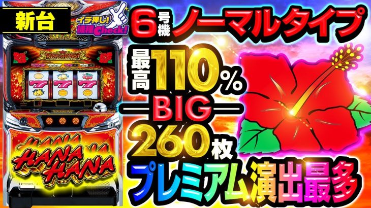 新台【キングハナハナ-30】設定6のスペックは6号機ノーマルタイプの中でも最高峰! 260枚獲得のBIGが確定するプレミアム点滅&演出を全公開!!「イチ押し機種CHECK！」[パチスロ][スロット]