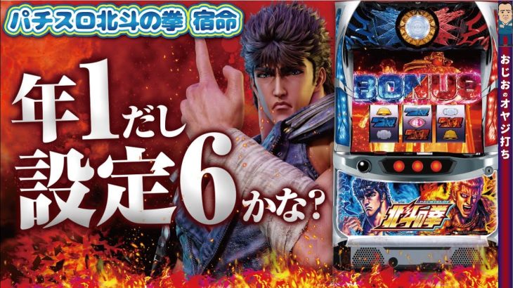 【パチスロ北斗の拳 宿命】第313話 年一だし設定6あるんじゃ?スマスロ北斗を打つ前に準備。