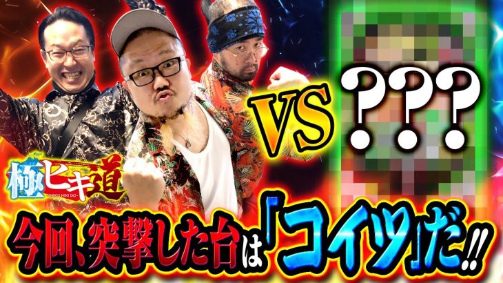 【極ヒキ道　第33話(1/4)】この機種の3人並び実戦は、恐らく動画史上初です!!《ヤルヲ シーサ。 髭原人》[ジャンバリ.TV][パチンコ][パチスロ][スロット]