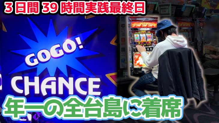 【3日間39時間実践】年一のお店で全台優秀すぎるジャグラーの島に食い込んだ結果【2023.3.9】