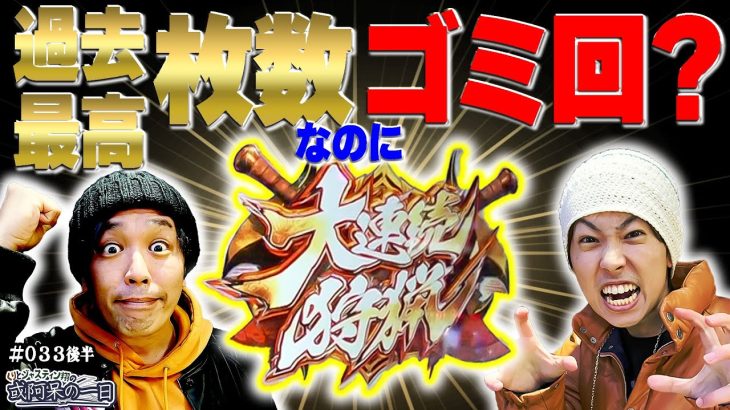 【過去最高枚数なのにゴミ回？】くりとジャスティン翔の或阿呆の一日33＜後編＞【パチスロ】【パチンコ】【パチスロモンスターハンターワールド:アイスボーンTM】【ハッピージャグラーVIII】