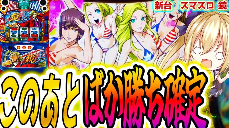 【鏡 スマスロ】絶頂ひけそう36日目 [HEY!エリートサラリーマン鏡]