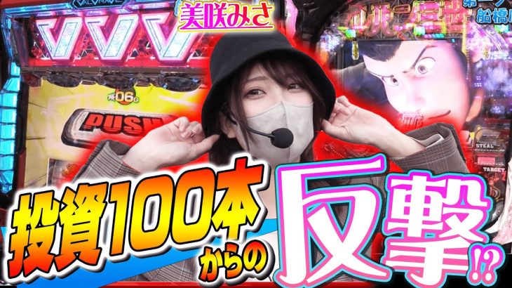 【ヴァルヴレイヴ】爆裂投資から始まる美咲みさの逆襲！ルパン三世新台も打ってみた！【にく伝説370】@第一プラザ船橋店[パチスロ][スロット]
