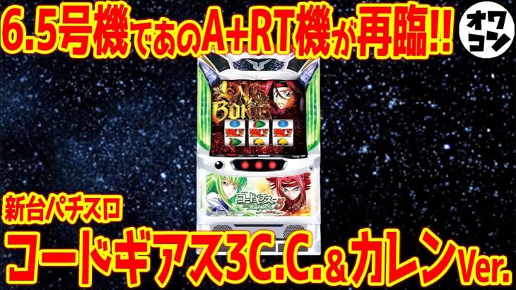 【新台】コードギアス3CCカレンver.はA+RT機を完全再現!!あのゴミ要素を改善してしまうｗｗ【サミー】