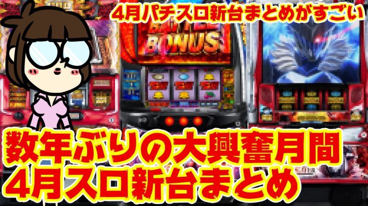 【最新台まとめ】4月パチスロのラインナップが数年で最強クラス