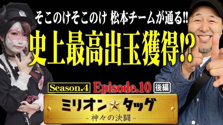 万枚到達!? ミリオン★タッグに革命が起きる!!【ミリオン★タッグ シーズン4 #20】松本バッチ×ペロリナ（3戦目・後半）L 革命機ヴァルヴレイヴ・パチスロ甲鉄城のカバネリ[パチスロ]
