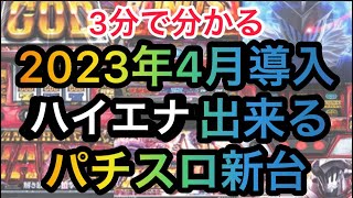 4月ハイエナ出来るパチスロ新台