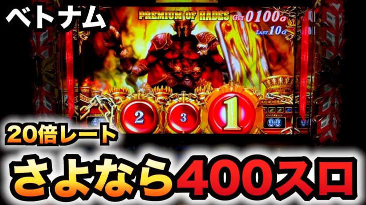 【ベトナム】400スロさよならハーデス