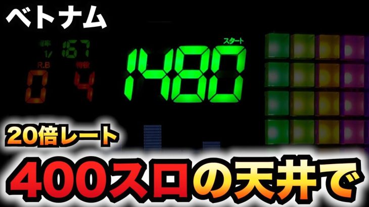 【ベトナム】400スロの天井でパチスロ実践スロット