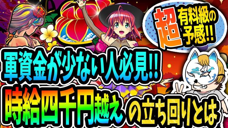 【軍資金少ない人必見!!】時給4000円越え!?スロプロが今一番おいしい立ち回りと狙い方を解説！