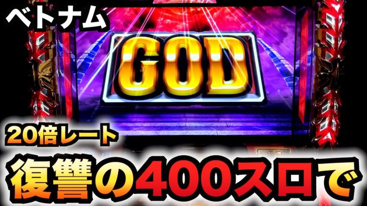 【ベトナム】復讐の400スロハーデスでGODパチスロ実践スロット