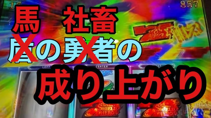 【第41話】盾の勇者　パチスロ新台　最低な人間が最高の人生を手に入れる物語