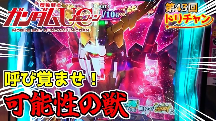 パチスロ「ガンダムユニコーン」ミネバチャンスがダメなら、可能性の獣に全てを賭ける！【舞鶴パチンコ店 新台】 #43